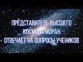 Представитель высшего космоса Моран отвечает на вопросы учеников