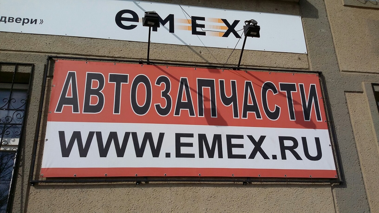Емекс запчасти авто
