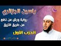 القارئ ياسين الجزائري الحزب الأول رواية ورش عن نافع من طريق الأزرق