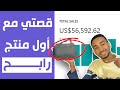 📦 قصـــتي مع أول منتج رابـــح