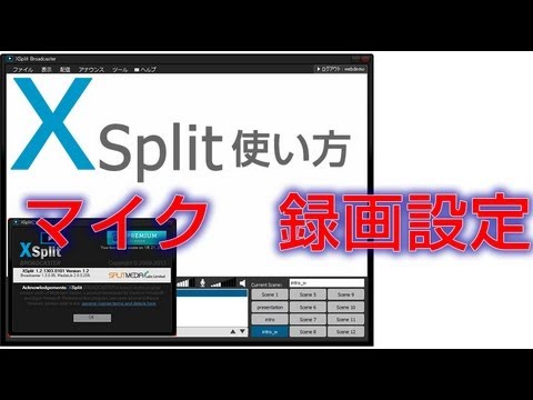 Xsplit 使い方 基本設定 マイク 録画設定 Youtube