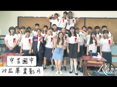 #夢想藍圖 中芸國中畢業影片 夢想藍圖-自攝MV 芸中303 第29屆 2020畢業歌 夢想藍圖歌詞