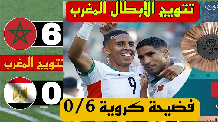 شاهد 🔥 فوز المغرب على مصر 🔥منتخب المغرب يحقق برونزية كرة القدم بعد فوزه على منتخب مصر