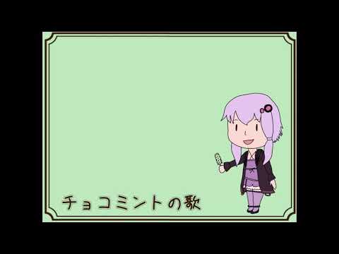 【オリジナル曲】チョコミントの歌【結月ゆかり】
