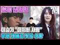 【ENG】현재 난리인 이승기 "금지된 사랑" 무대 제대로 찢은 상황 Lee Seung-gi's stage for "Forbidden Love" 돌곰별곰TV