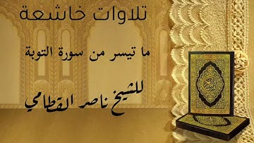 سورة التوبة   الآية  38   41  ناصر القطامي  تل