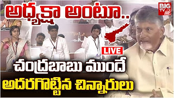 ఏపీ మాక్‌ అసెంబ్లీ LIVE : .Students Mock Drill Assembly | AP Legislative Assembly | BIG TV