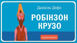 СВІТ КАЗОК 🇺🇦 Live Stream - РОБІНЗОН КРУЗО (Данієль Дефо) АУДІОКНИГА українською мовою ОНЛАЙН