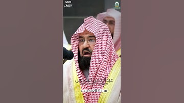 ما تيسر من #سورة_العنكبوت للشيخ #عبدالرحمن_السديس من #المسجدالحرام #رمضان ١٤٤٥ هـ#صدى_القرآن