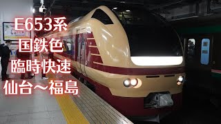 E653系国鉄色　 臨時快速　仙台~福島