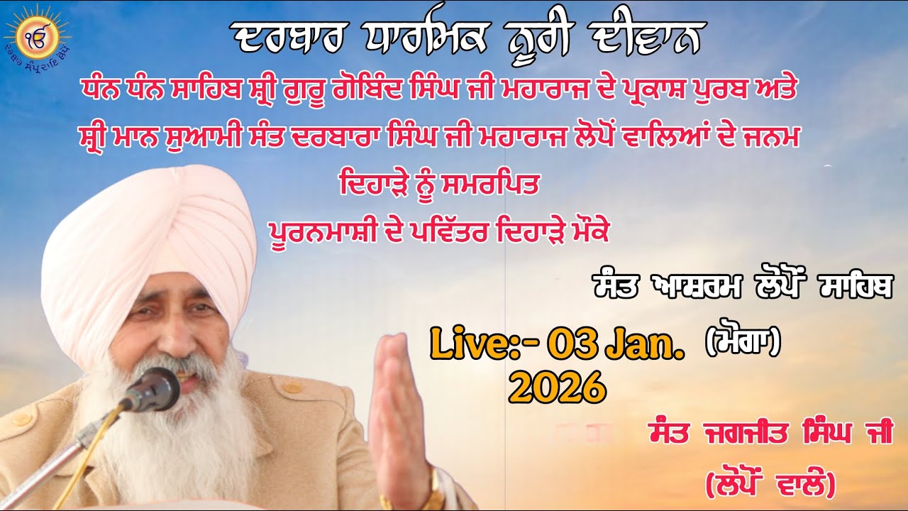 ਸਾਹਿਬ ਸ਼੍ਰੀ ਗੁਰੂ ਗੋਬਿੰਦ ਸਿੰਘ ਜੀ ਮਹਾਰਾਜ ਦੇ ਪ੍ਰਕਾਸ਼ ਦਿਹਾੜੇ ਨੂੰ ਸਮਰਪਿਤ ਦਰਬਾਰ ਧਾਰਮਿਕ ਨੂਰੀ ਦੀਵਾਨ
