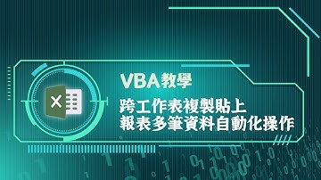 VBA教學：跨工作表複製貼上，報表多筆資料自動化操作