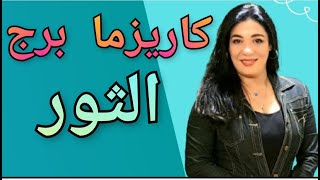 كاريزما الابراج برج الثور