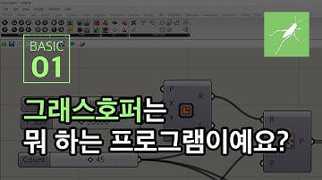 ENG) [그래스호퍼 기본] 01. 그래스호퍼는 뭐 하는 프로그램이예요?