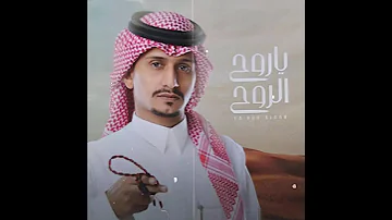 شيله غريب ال مخلص الجديده ياروح الروح 