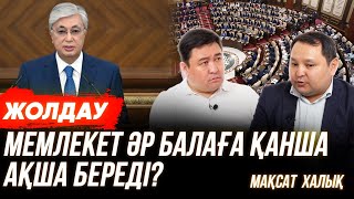 Президент естиді,  Үкімет түк істемейді | Шетелдік көлік | Байларға салық салынады | Мақсат Халық