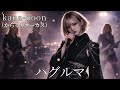 ハグルマ / kana-boon【AIGirls Bandがハイトーンでアレンジ】