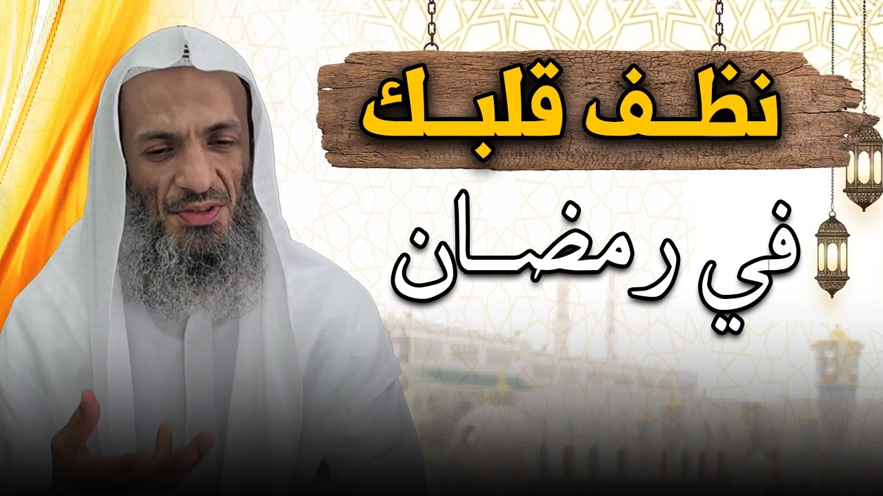 كيف تصل للقلب السليم في رمضان ؟ درس يحتاج سماعه كل مسلم .. الشيخ خالد اسماعيل