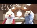 パペットスンスン#5「オリンピックにでよう」