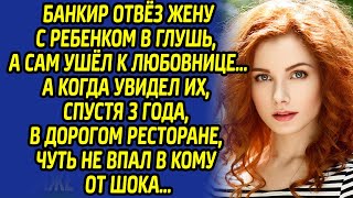 видео: Банкир отвез жену с ребенком в глушь, а сам ушел к любовнице… Спустя 3 года был в шоке, увидев их в. картинка: Банкир отвез жену с ребенком в глушь, а сам ушел к любовнице… Спустя 3 года был в шоке, увидев их в.