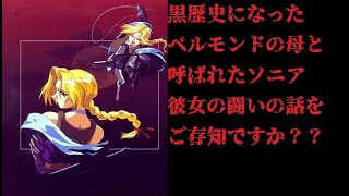 ベルモンド一族 ソニア ベルモンドについて 漆黒たる前奏曲のストーリー Youtube