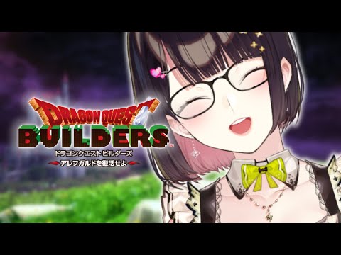 # 2【 ドラゴンクエストビルダーズ 】させなよ、整地　瀬戸美夜子/にじさんじ