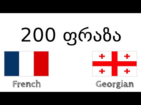 200 ფრაზა - ფრანგული - ქართული