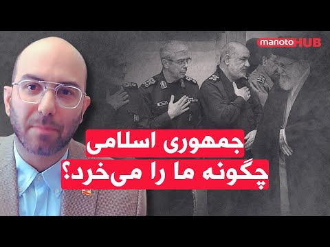 جمهوری اسلامی چگونه ما را می خرد