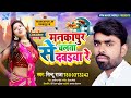      sintu raja  mankapur se chalata dawaiya  bhojpuri song audio