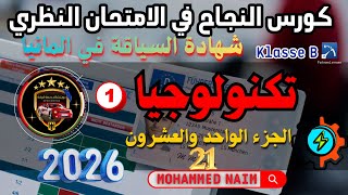تكنولوجيا و ميكانيك 1 الشروط التقنية أسئلة الامتحان النظري لشهادة السياقة في المانيا  21 screenshot 5