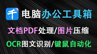 免费电脑办公工具箱！PDF格式转换 拆分合并 图片压缩 ocr文字识别 鼠标键盘录制自动化  办公效率翻倍！千峰办公助手