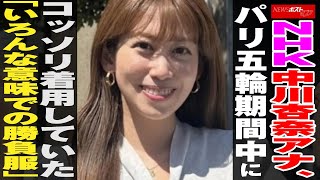 NHK 中川安奈 アナ 、 パリ五輪 期間中 にコッソリ着用 していた「 いろんな意味 での 勝負服 」 NEWSポストセブン