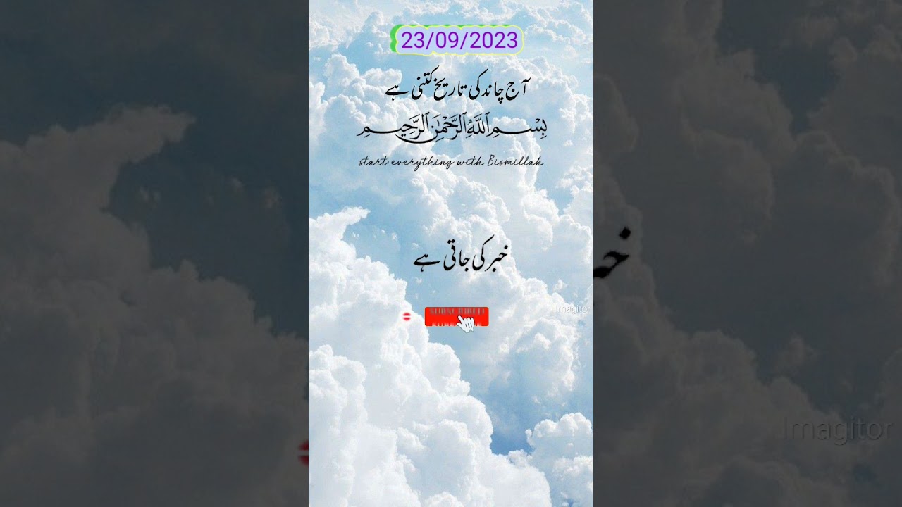 Aaj Chand ki tarikh kitni Hai 23 September 2023 Chand ki tarikh kitni hai #youtube #urdudate #roza