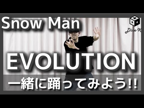 【ダンス振り付け解説】EVOLUTION / Snow Man　サビ部分
