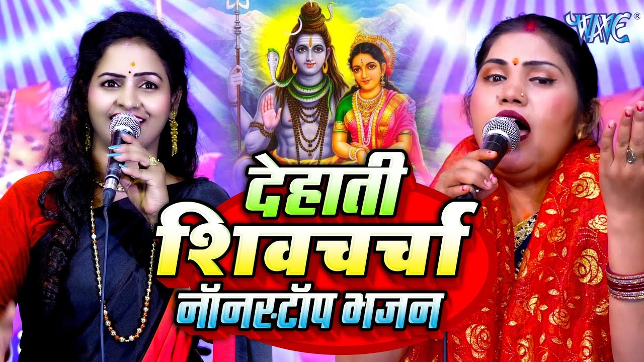 देहाती शिवचर्चा नॉनस्टॉप भजन | Kavita Jha | Non Stop Shiv charcha Geet | Bhojpuri Shiv Guru Bhajan