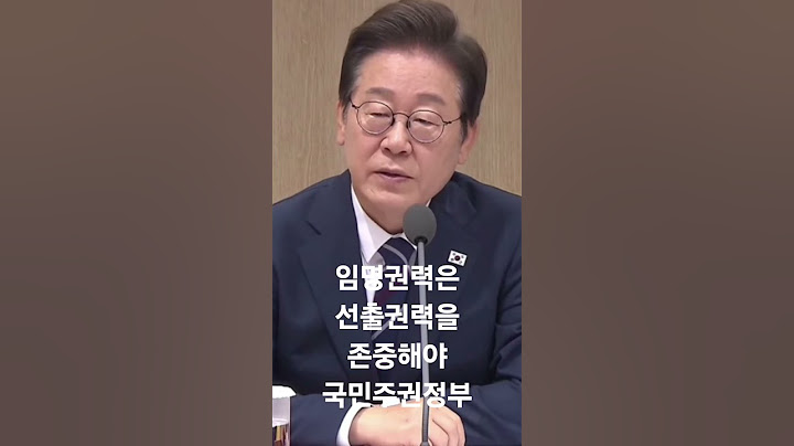 #이재명대통령 #서열정리#국민주권정부#국무위원임명권력#국회의원선출권력