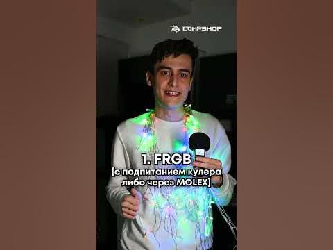 RGB, ARGB, FRGB подсветка - в чём разница? - YouTube