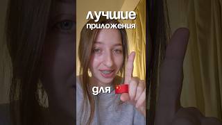 лучшие приложения для изучения китайского #китай #китайский #китайскийязык #рек #рекомендации