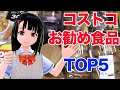 コストコでお勧めの食品TOP5ランキングと買う前の準備