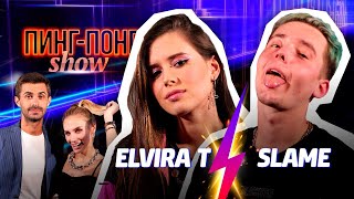 SLAME & ELVIRA T/ Пинг-Понг Show #7