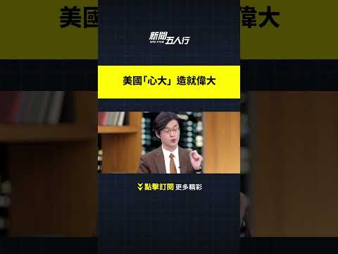 美国“心大” 造就伟大｜新闻五人行