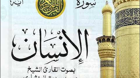 سورة الإنسان - مرتل مع إظهار آيات القراءة - تلاوة القارئ الشيخ محمد صديق المنشاوي . صدى