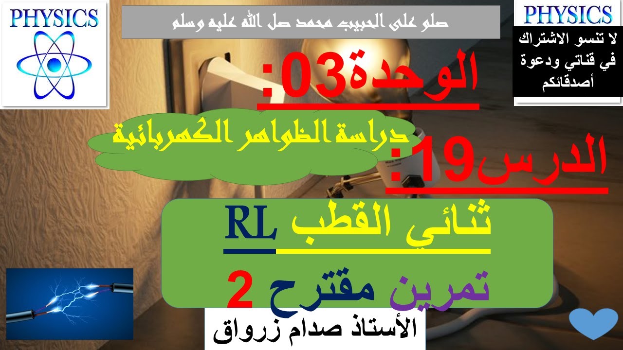 الوحدة 03 : دراسة الظواهر الكهربائية الدرس 19 ثنائي القطب RL تمرين مقترح 2