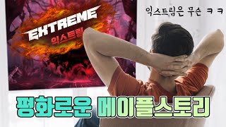 익스트림은 모르겠고 즐겁다! [메이플 패치노트 리뷰/익스트림/몬스터파크]