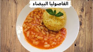 طريقة عمل الفاصوليا البيضاء.#الفاصوليا_البيضاء