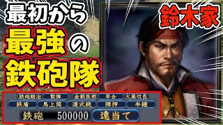 【信長の野望 天道 PK】もし鈴木家が最初から最強の鉄砲隊を持っていたら、信長包囲網の織田信長にも勝てるはず！！　ＡＩ観戦【ゆっくり実況】