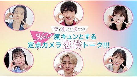 映画『恋を知らない僕たちは』360度キュンとする定点カメラ恋僕トーーーク!!!【8.23（金）全国公開】