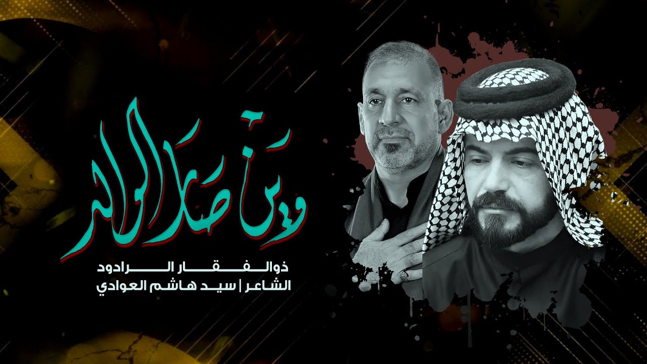 ويــن صار الـوالـد| ذوالــفــقـــار الـرادود | موكب البتول الطاهره | الليلة الـسـادسـه محرم 1446هجري