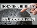 ПОКУПКА ШИН Б/У. НА ЧТО СМОТРЕТЬ? СОВЕТЫ