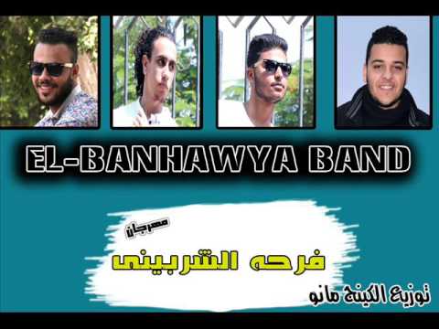 مهرجان فرحه الشربينى البنهاويه باند توزيع الكينج مانو 